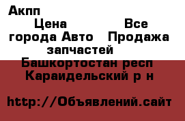 Акпп Porsche Cayenne 2012 4,8  › Цена ­ 80 000 - Все города Авто » Продажа запчастей   . Башкортостан респ.,Караидельский р-н